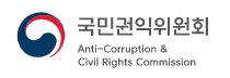 국민권익위원회